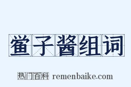 鲎子酱组词是什么意思的图片